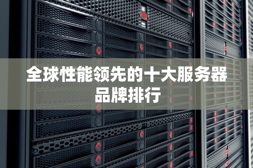 全球性能领先的十大服务器品牌排行