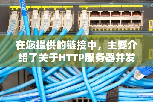 在您提供的链接中，主要介绍了关于HTTP服务器并发性能的相关内容。可能由于网站限制、网络问题或者服务器维护，目前无法获取网页内容，建议更改DNS服务器、检查网络设置或者稍后再尝试访问。