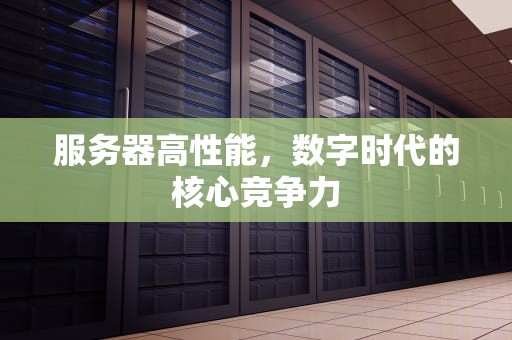 服务器高性能，数字时代的核心竞争力