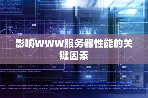 影响WWW服务器性能的关键因素