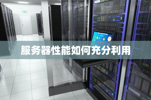 服务器性能如何充分利用