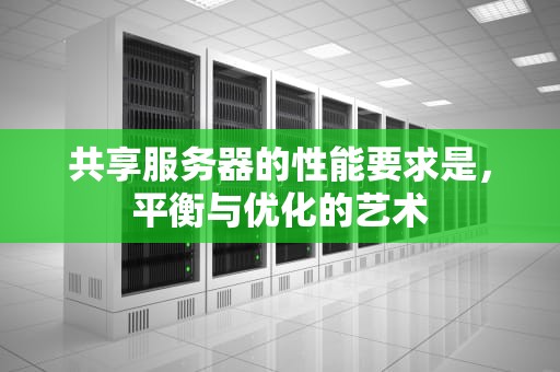 共享服务器的性能要求是，平衡与优化的艺术
