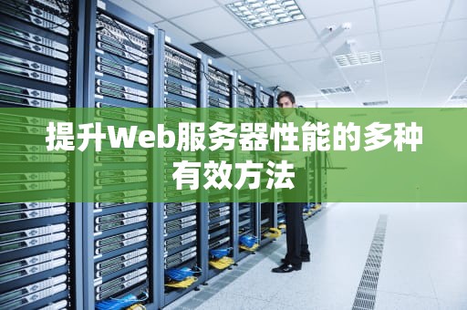 提升Web服务器性能的多种有效方法