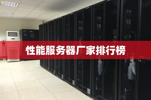 性能服务器厂家排行榜
