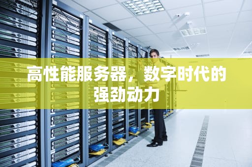 高性能服务器，数字时代的强劲动力