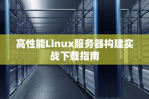 高性能Linux服务器构建实战下载指南
