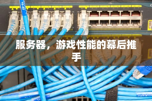 服务器，游戏性能的幕后推手