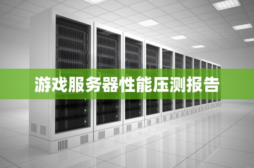 游戏服务器性能压测报告