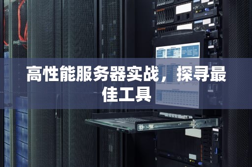 高性能服务器实战，探寻最佳工具