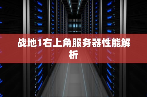 战地1右上角服务器性能解析