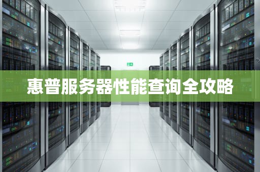 惠普服务器性能查询全攻略