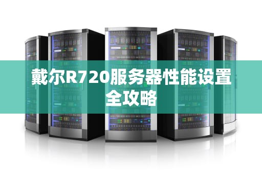 戴尔R720服务器性能设置全攻略