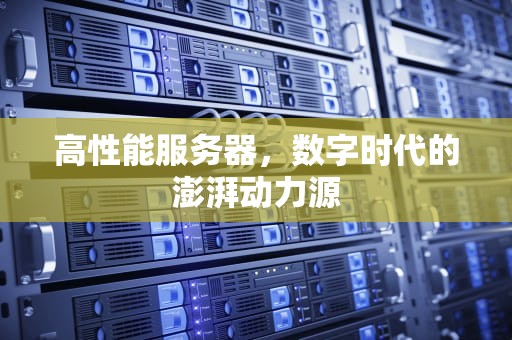 高性能服务器，数字时代的澎湃动力源