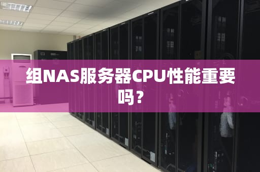 组NAS服务器CPU性能重要吗？