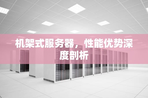 机架式服务器，性能优势深度剖析
