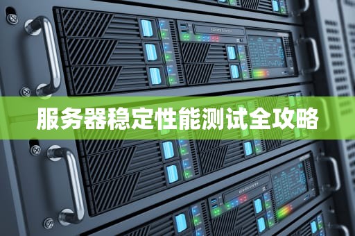 服务器稳定性能测试全攻略