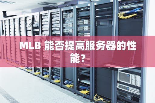 MLB 能否提高服务器的性能？