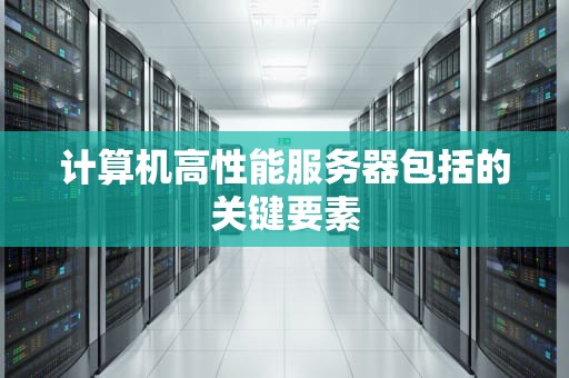 计算机高性能服务器包括的关键要素