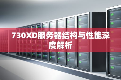 730XD服务器结构与性能深度解析
