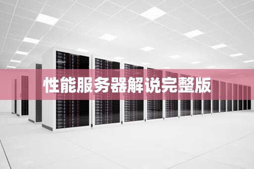 性能服务器解说完整版