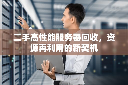 二手高性能服务器回收，资源再利用的新契机