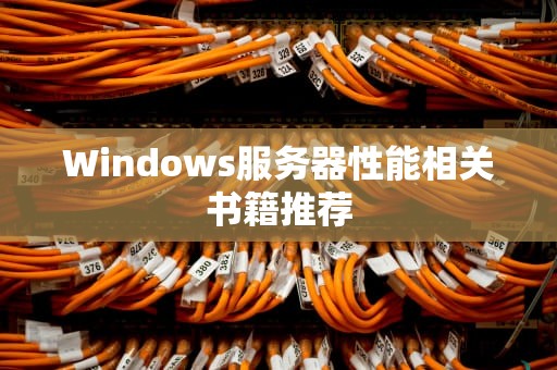 Windows服务器性能相关书籍推荐
