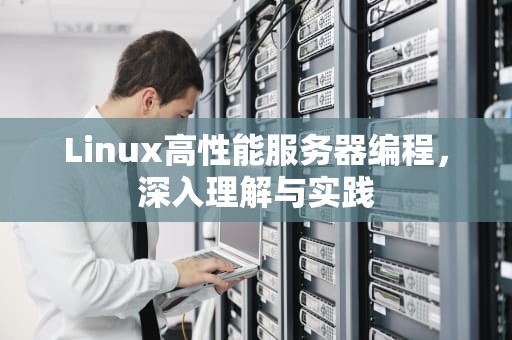Linux高性能服务器编程，深入理解与实践