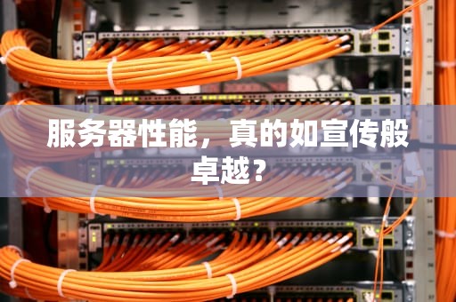 服务器性能，真的如宣传般卓越？