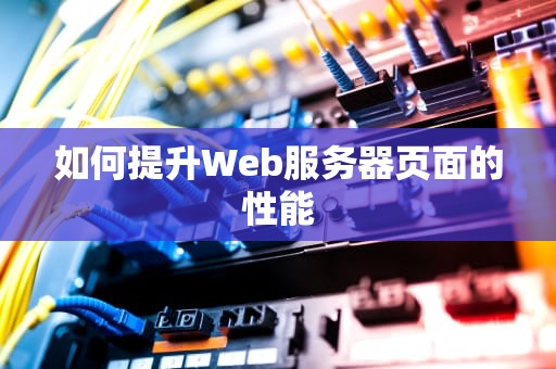 如何提升Web服务器页面的性能