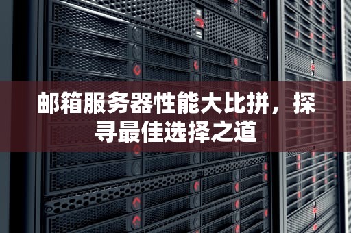 邮箱服务器性能大比拼，探寻最佳选择之道