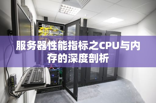 服务器性能指标之CPU与内存的深度剖析