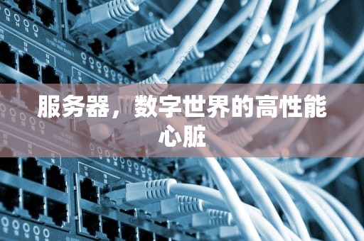 服务器，数字世界的高性能心脏