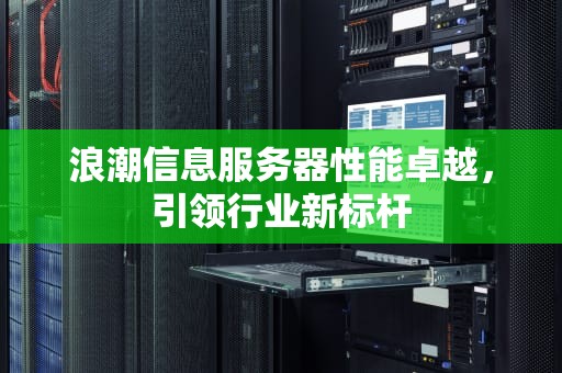 浪潮信息服务器性能卓越，引领行业新标杆
