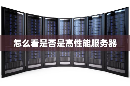 怎么看是否是高性能服务器
