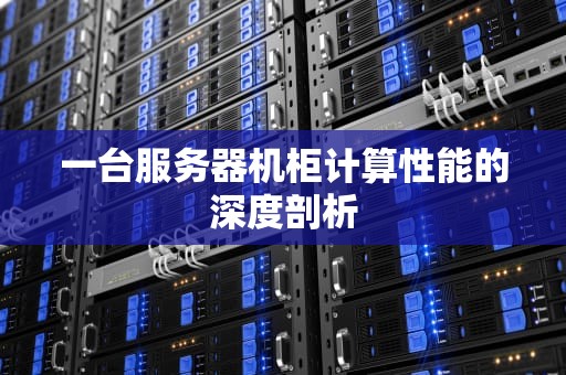 一台服务器机柜计算性能的深度剖析
