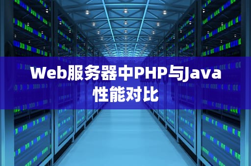 Web服务器中PHP与Java性能对比