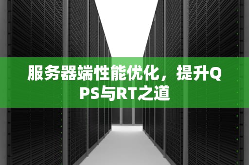 服务器端性能优化，提升QPS与RT之道