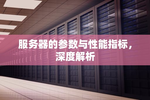 服务器的参数与性能指标，深度解析