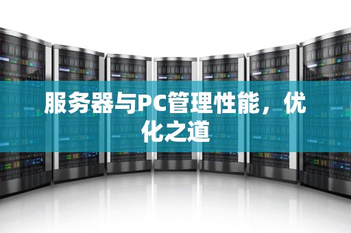 服务器与PC管理性能，优化之道