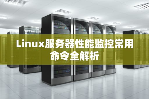 Linux服务器性能监控常用命令全解析