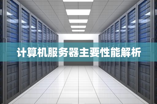 计算机服务器主要性能解析