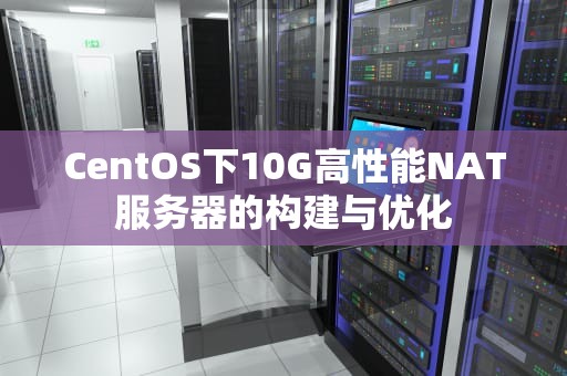 CentOS下10G高性能NAT服务器的构建与优化