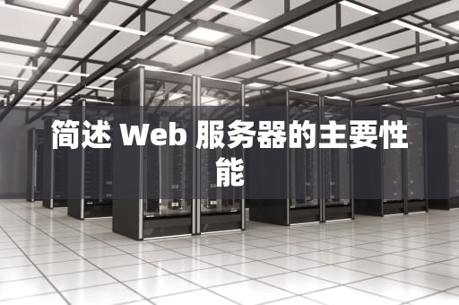 简述 Web 服务器的主要性能