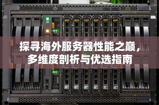 探寻海外服务器性能之巅，多维度剖析与优选指南
