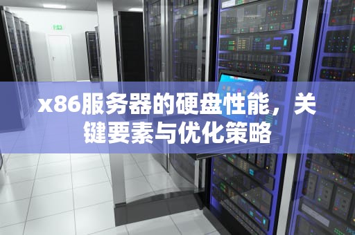 x86服务器的硬盘性能，关键要素与优化策略
