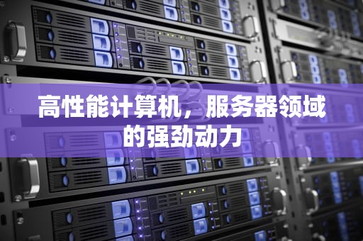 高性能计算机，服务器领域的强劲动力