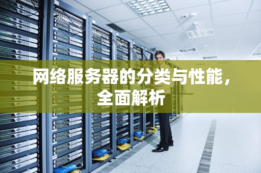 网络服务器的分类与性能，全面解析
