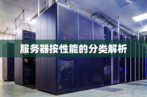 服务器按性能的分类解析