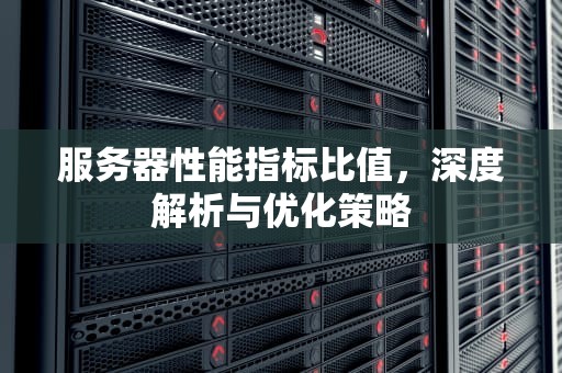 服务器性能指标比值，深度解析与优化策略