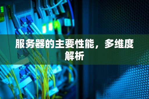 服务器的主要性能，多维度解析